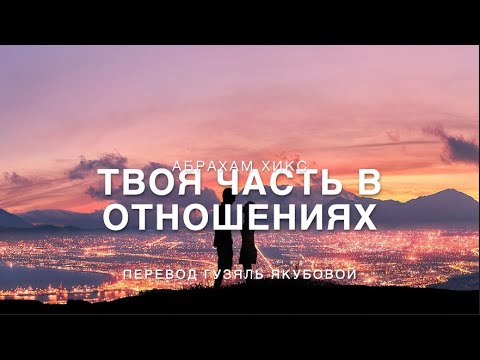 Видео: Абрахам Хикс - Твоя Часть в Отношениях 😊👫👍