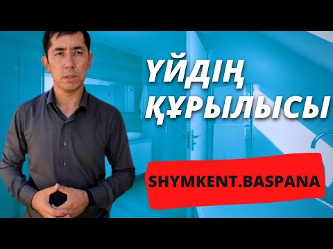 Видео: Үйдің құрылысы | Іргетас | фундамент | Шымкент Баспана