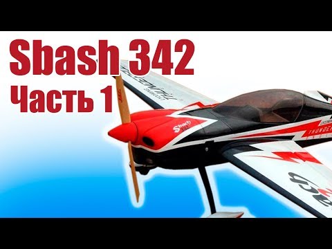 Видео: Пилотажка из пенопласта. Sbash 342. Часть 1 | Хобби Остров.рф