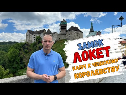 Видео: ЗАМОК ЛОКЕТ - КЛЮЧ ОТ ЧЕШСКОГО КОРОЛЕВСТВА!!!