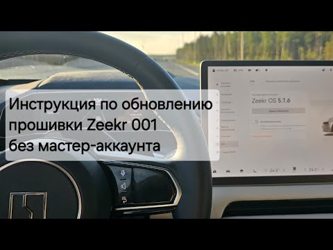 Видео: Инструкция по обновлению прошивки Zeekr 001 до 5.1.6 без мастер-аккаунта