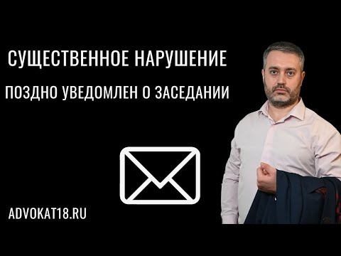 Видео: Существенное нарушение УПК - Не уведомлен о дате судебного заседания заранее - часть 3 статьи 47 УПК