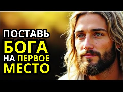 Видео: Поставь Бога на Первое Место — И Посмотри, Что Изменится