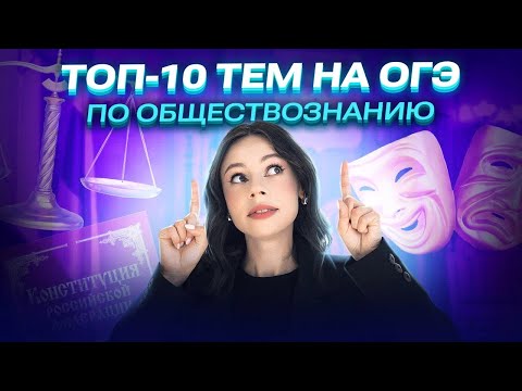 Видео: ТОП-10 тем на ОГЭ по обществознанию | Настя Коржева | 100балльный репетитор