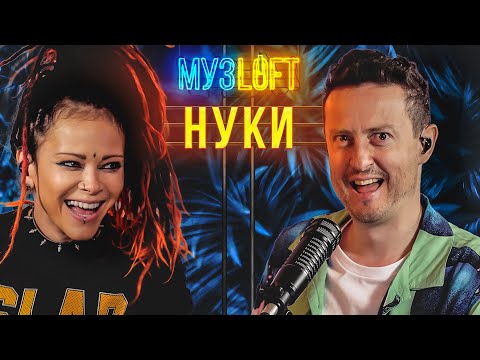 Видео: НУКИ | О нападении фаната, как попала в Слот и проект «Голос». МУЗLOFT#39