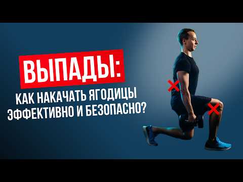 Видео: Как делать выпады правильно? Разбор ошибок + техника выполнения