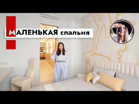 Видео: Что делать с маленькой спальней? Дизайн интерьера.