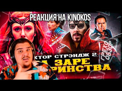 Видео: FORDMAC смотрит KINOKOS: Грехо-Обзор "Доктор Стрэндж: В мультивселенной безумия"