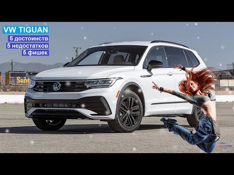 Видео: Плюсы и минусы VW Tiguan второго поколения. Фишки фольксваген тигуан.