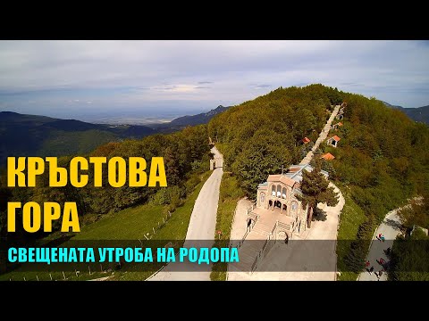 Видео: Манастир "Света Троица" - Кръстова гора | Monastery of the Holy Trinity - Cross forest, Bulgaria