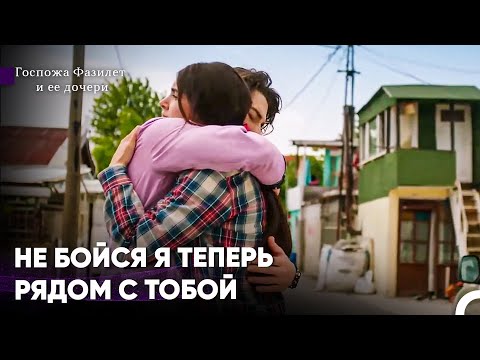 Видео: Великие влюбленные Встретились друг с другом - Госпожа Фазилет и ее дочери