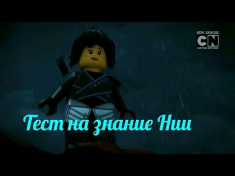 Видео: Тест на знание Нии
