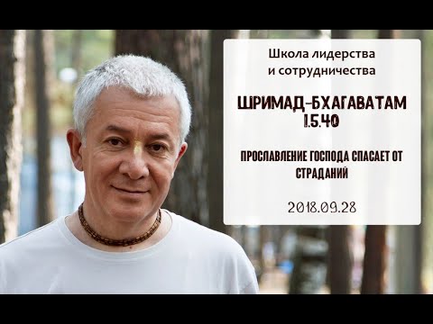 Видео: Чайтанья Чандра Чаран Прабху - 2018.09.28, ШБ 1.5.40, Прославление Господа спасает от страданий
