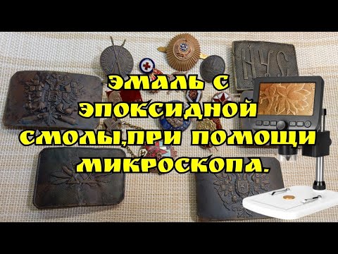 Видео: Эмаль с эпоксидной смолы, при помощи микроскопа, классная штука 👍