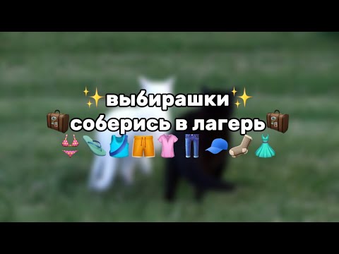 Видео: выбирашки, соберись в лагерь! 👗👙👟🎽🩳👖👚🧳✨ 💗💗💗