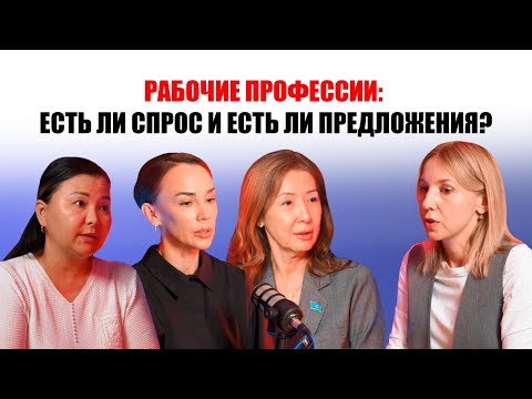 Видео: Подкаст "ПК": Рабочие профессии: есть ли спрос и есть ли предложение?