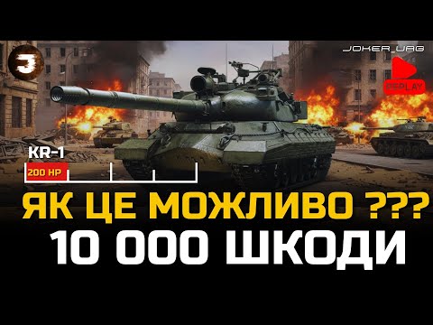 Видео: КР-1 | ЛИШИЛОСЬ ВСЬОГО 200 ХП... ЕПІЧНИЙ БІЙ НА 10 000 DMG