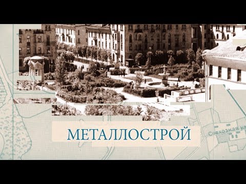 Видео: Металлострой / «Малые родины большого Петербурга»