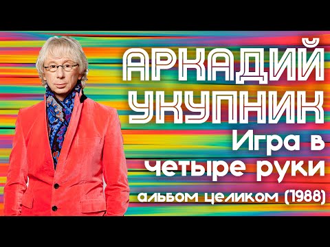Видео: Аркадий Укупник - Игра в четыре руки (1988 год) | Альбом целиком