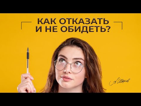 Видео: Как отказать и не обидеть?