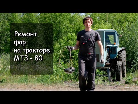 Видео: Самодельный кронштейн фар на трактор МТЗ