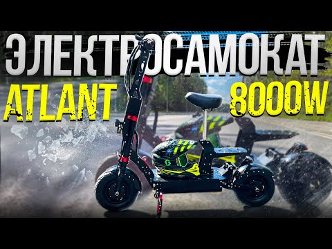 Видео: Электросамокат Atlant  - 8000W это Вам не шутка!!!