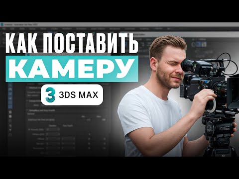 Видео: Камера в 3ds Max для начинающих | Как зафиксировать кадр и настроить перспективу