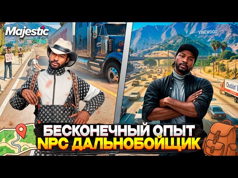 Видео: БАГ на ОПЫТ на ДАЛЬНОБОЙЩИКЕ MAJESTIC RP 2025! NPC ПОПУТЧИК! СЛУЧАЙНЫЕ ВСТРЕЧИ на GTA 5 RP!