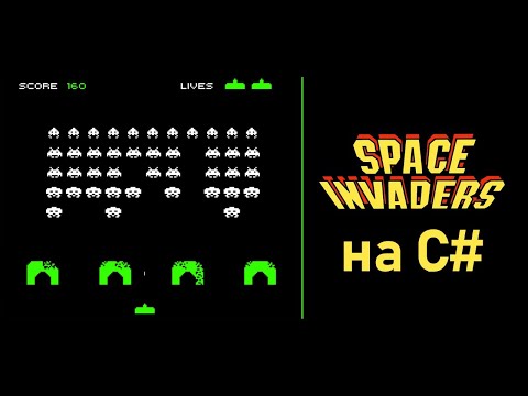 Видео: Создание игры “Space Invaders” на C# с нуля