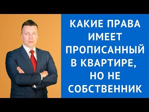 Видео: Какие права имеет прописанный в квартире, но не собственник - Адвокат по гражданским делам