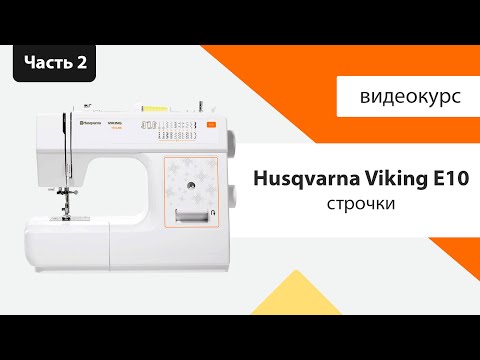 Видео: Обзор строчек Husqvarna Viking E10 - Швейный Советник