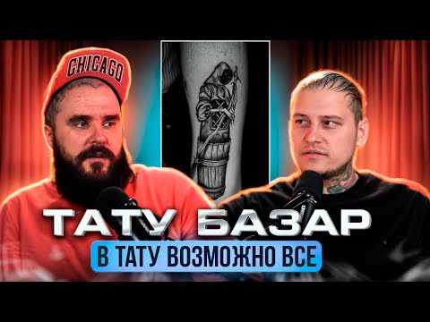 Видео: ТАТУ БАЗАР. ВЫ ОБЯЗАНЫ СДЕЛАТЬ ТАКУЮ ТАТУ