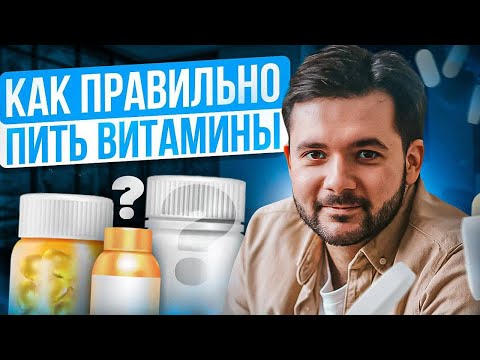 Видео: Как правильно ПРИНИМАТЬ ВИТАМИНЫ❓Эти ошибки совершает большинство людей❗️