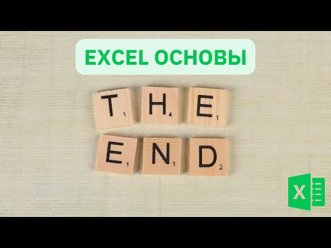 Видео: Завершение курса Excel Основы