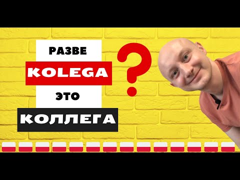 Видео: 🇵🇱 Kolega, przyjaciel, druh... Кто эти люди в Польше? Польский язык с носителем