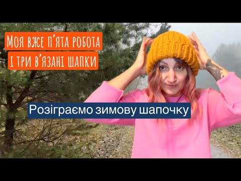 Видео: Vlog/ Norfa- моя нова робота 😲 / вʼяжемо шапки на зиму ☃️