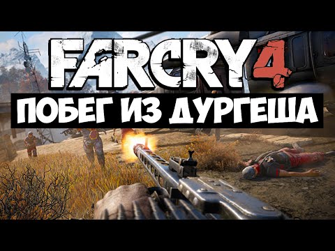 Видео: Far Cry 4 - ПОБЕГ ИЗ ДУРГЕША (DLC)