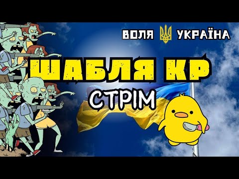 Видео: ШаБля КР. США дала добро бити по рф. Чат Рулетка cтрім з росіянами. Анюта та орки.