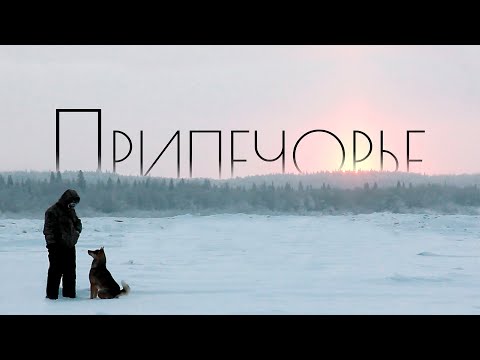 Видео: ПРИПЕЧОРЬЕ: Тут не ценятся понты | Генрих Немчинов | Путешествие на СЕВЕР