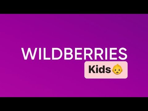 Видео: Распаковка с Wildberries Kids