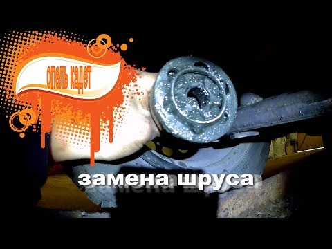 Видео: замена шпуса опель кадет