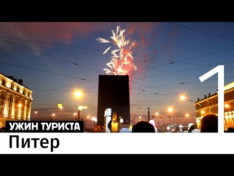 Видео: Тусовки в Питере. Бон-вояж #1
