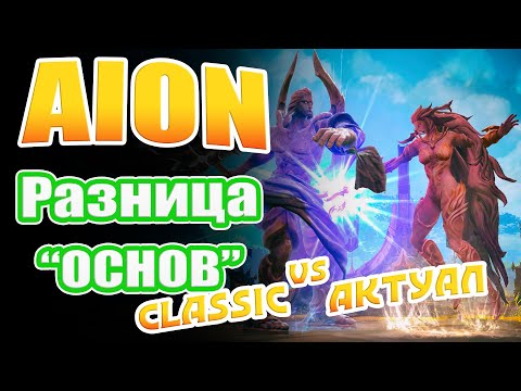 Видео: Aion - Разница "ОСНОВ"! Классика против Актуала!