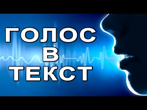 Видео: Голосовой набор текста на компьютере. Обзор двух хороших онлайн сервисов