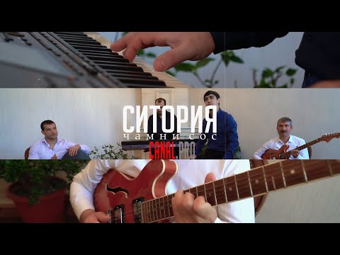 Видео: гр. Ситория - Чамни свас | NEW 2021