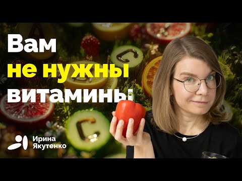 Видео: Почему принимать витамины бесполезно и опасно?