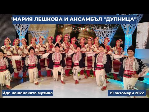 Видео: Мария Лешкова и ансамбъл "Дупница"  в "Иде нашенската музика" - 19.11.2022 по БНТ
