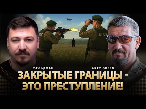 Видео: закрытые границы - это преступление! | Arty Green, Николай Фельдман