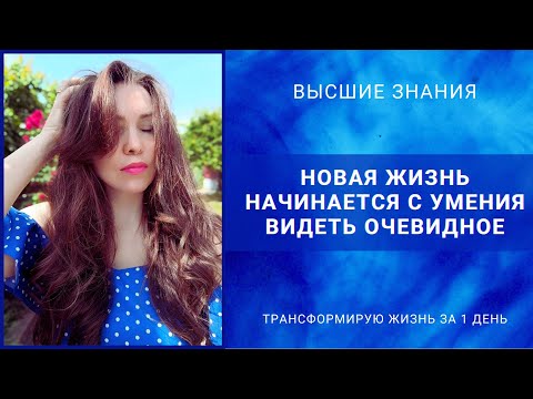 Видео: НОВАЯ ЖИЗНЬ НАЧИНАЕТСЯ С УМЕНИЯ ВИДЕТЬ ОЧЕВИДНОЕ