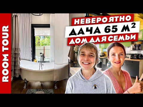 Видео: 👌Классная дача для жизни😍 На 66 метрах уместилось ВСЁ. Дизайн интерьера. Рум тур.